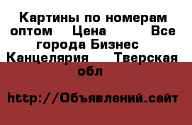 Картины по номерам оптом! › Цена ­ 250 - Все города Бизнес » Канцелярия   . Тверская обл.